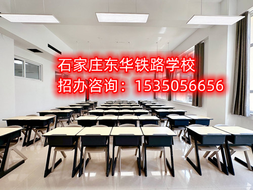 石家庄东华铁路学校招生办咨询电话