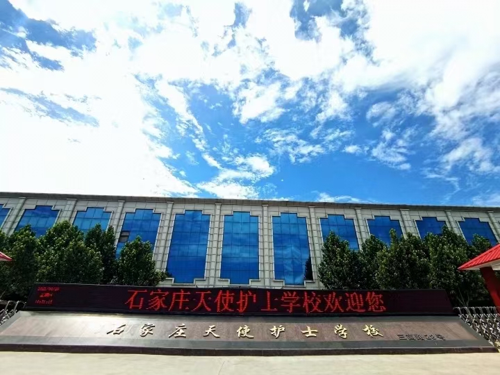 石家庄天使护士学校2024年春季招生学费