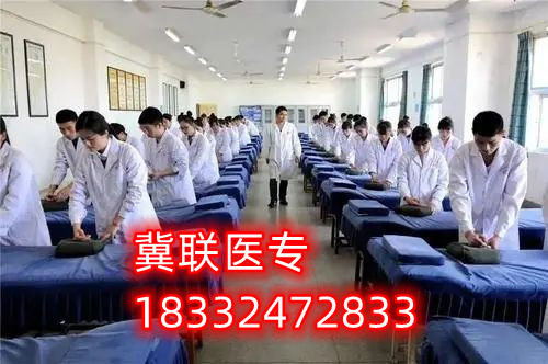 石家庄冀联医学院中医康复保健专业