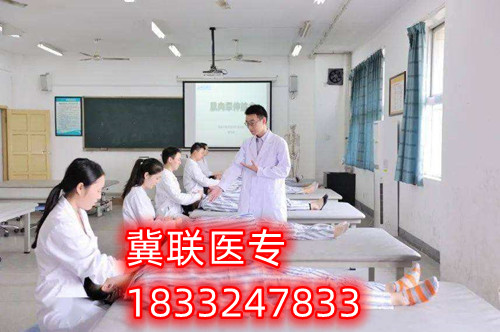 石家庄冀联医专中医康复保健中专班