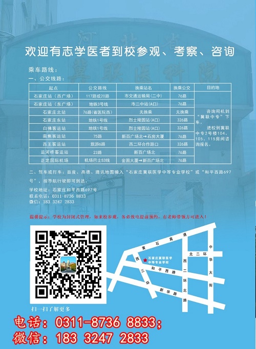 石家庄冀联医学中等专业学校报名地址