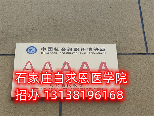 石家庄白求恩医学中专学校3+2是直升大专吗？