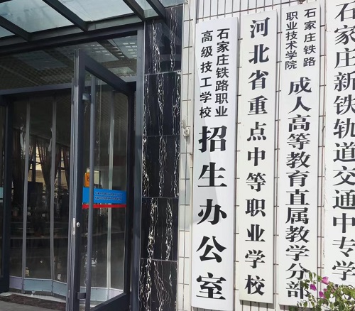 石家庄铁路中专学校电话