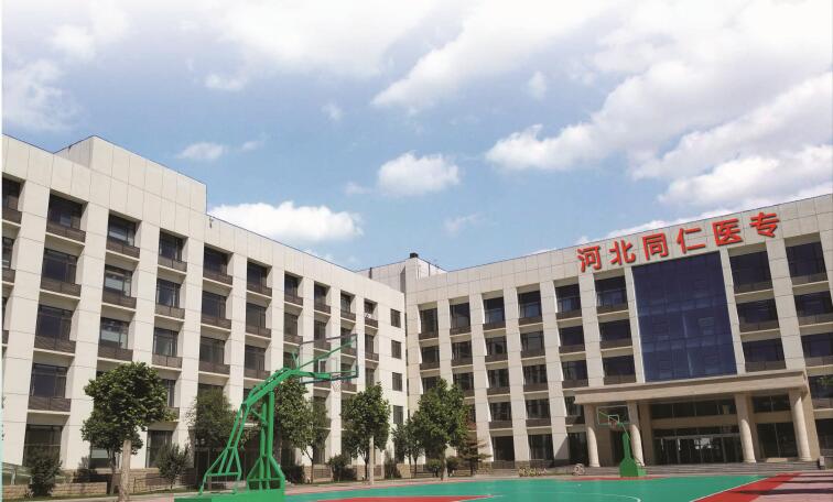 河北同仁医专学校地址