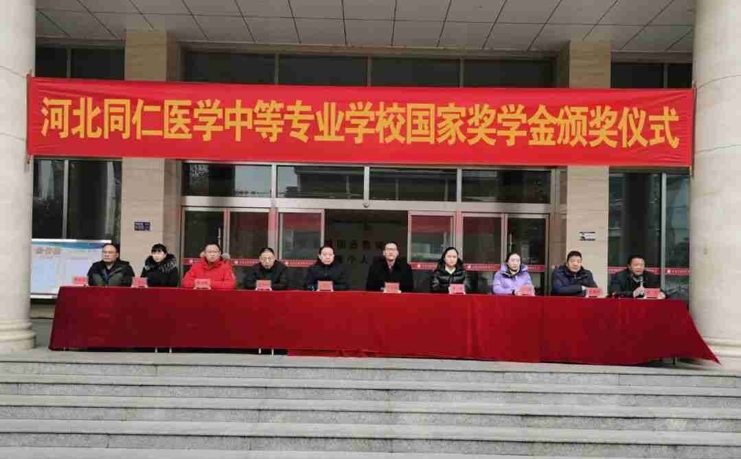 河北同仁医专举行国家奖学金颁奖仪式