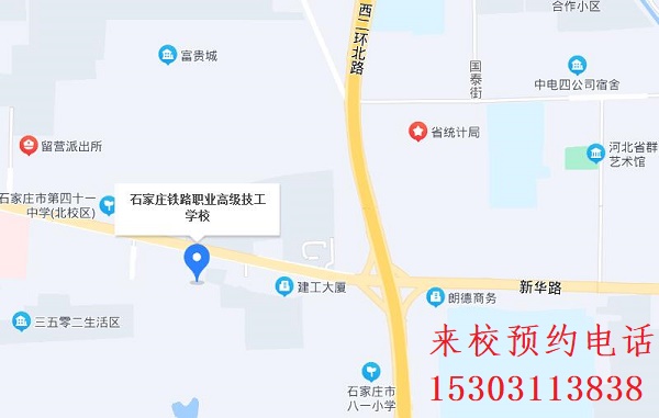 石家庄铁路中专学校报名地址在哪