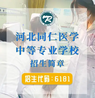 河北同仁医专招生条件