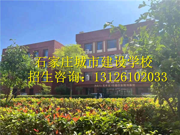 石家庄城市建设学校2024年招生要求