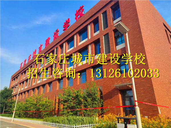 石家庄城市建设学校2024年招生专业有哪些