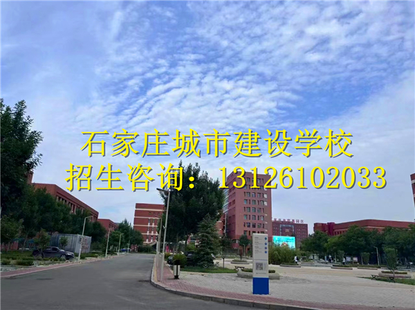 石家庄城市建设学校师资力量怎么样