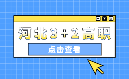 2024年河北中职“3+2”大专最低录取分数线