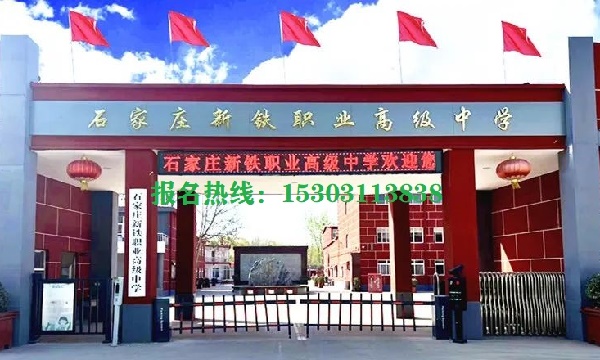  石家庄新铁职业高级中学在哪
