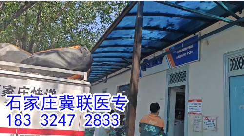 石家庄冀联医学中专学校能收快递吗？