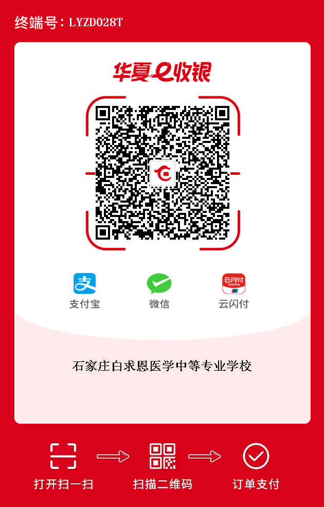 石家庄白求恩医学中等专业学校关于2024级秋季新生交费的通知