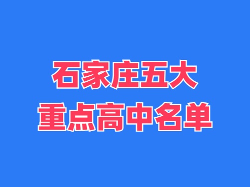 2025年石家庄五大重点高中名单