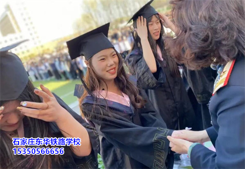 石家庄东华铁路学校2025年春季班学费