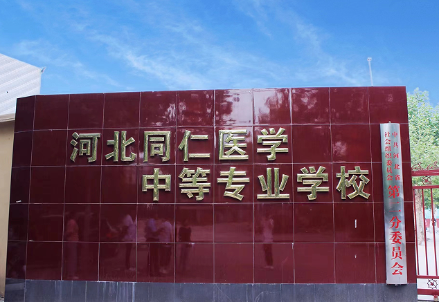 河北同仁医专春季报名三大优势