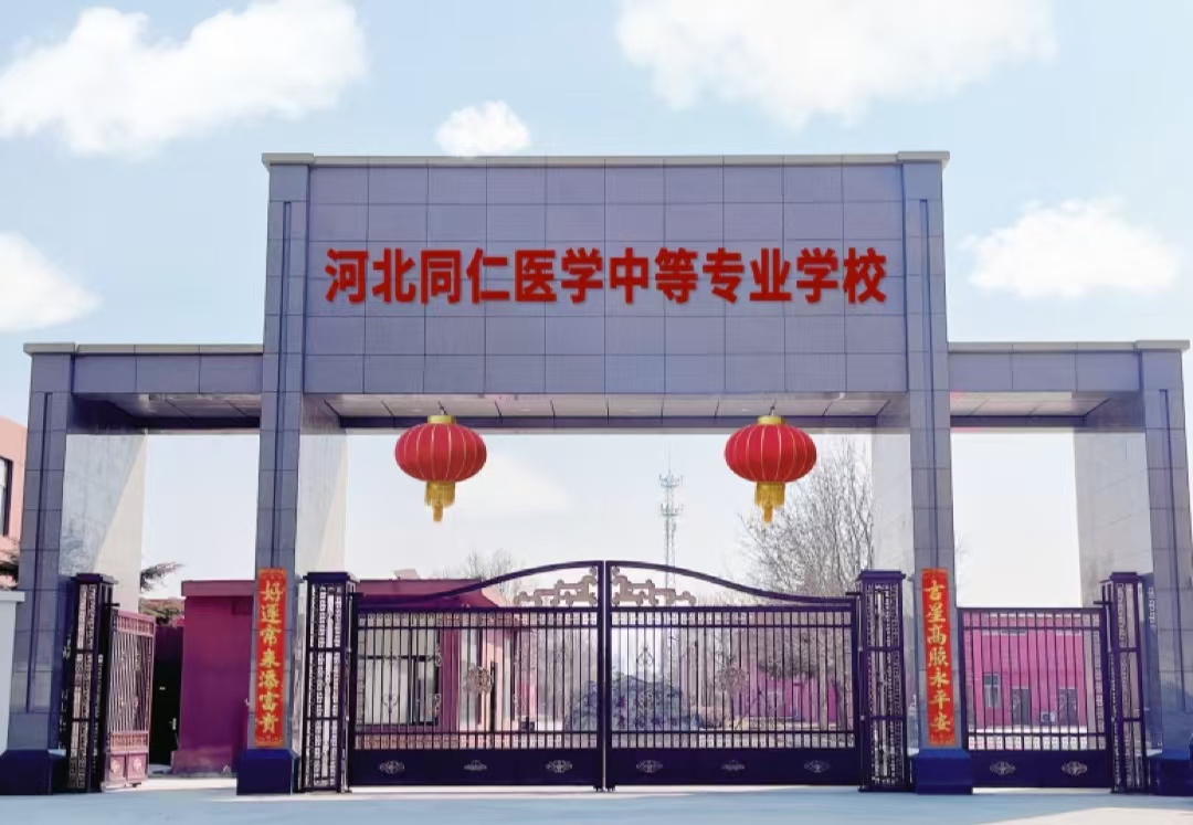 2025河北同仁医学院开设哪些专业？