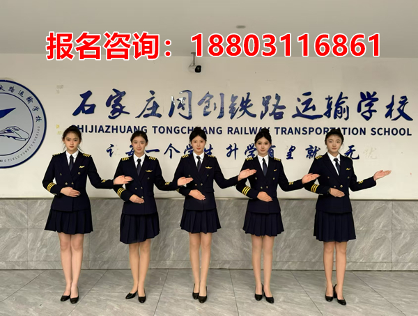 石家庄同创铁路运校招生要求是什么