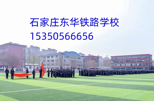 石家庄东华铁路学校学生第三年实习吗？
